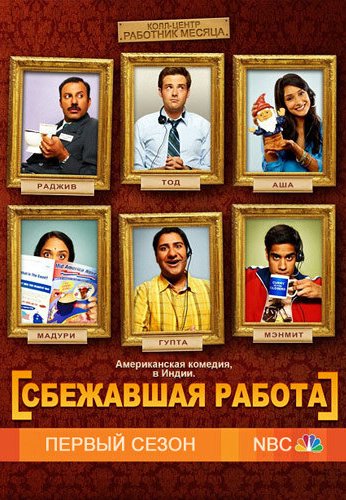 Сбежавшая работа (2010)